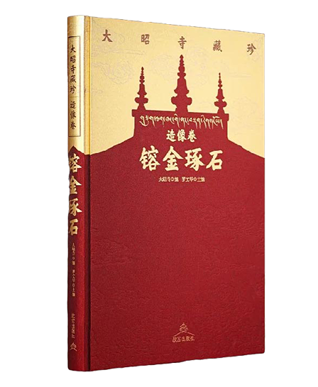 大昭寺藏珍·造像卷 镕金琢石